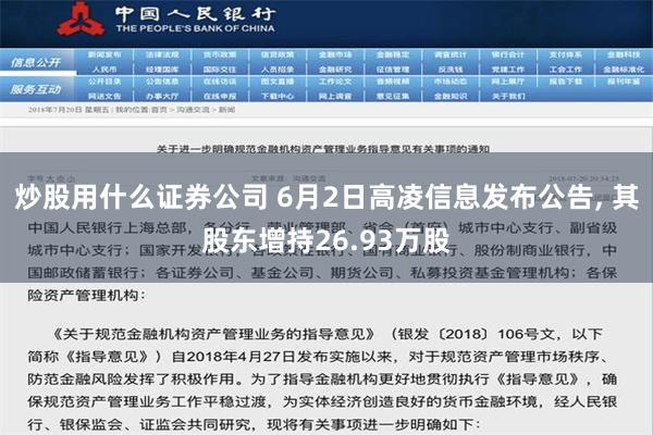 炒股用什么证券公司 6月2日高凌信息发布公告, 其股东增持26.93万股