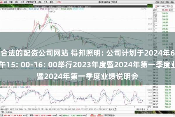 合法的配资公司网站 得邦照明: 公司计划于2024年6月11日下午15: 00-16: 00举行20