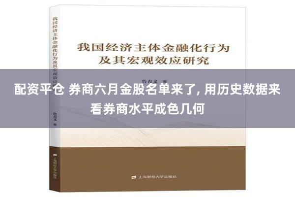 配资平仓 券商六月金股名单来了, 用历史数据来看券商水平成色几何