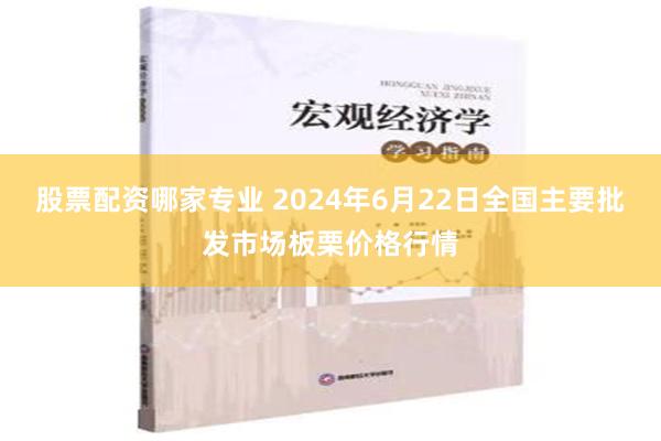 股票配资哪家专业 2024年6月22日全国主要批发市场板栗价格行情