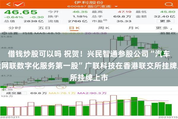 借钱炒股可以吗 祝贺！兴民智通参股公司“汽车智能网联数字化服务第一股”广联科技在香港联交所挂牌上市