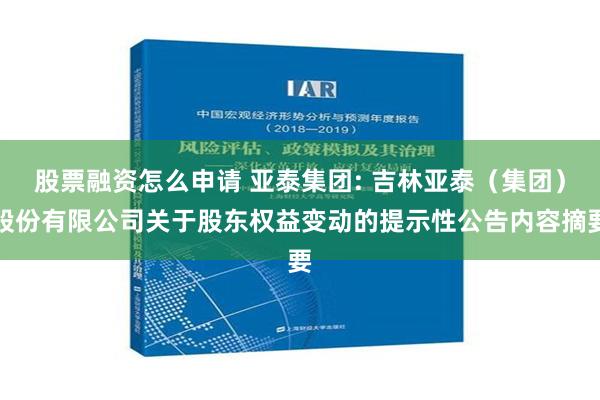 股票融资怎么申请 亚泰集团: 吉林亚泰（集团）股份有限公司关于股东权益变动的提示性公告内容摘要