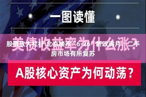 股票放大杠杆 北京楼市“6·26”新政满月：二手房市场有所复苏