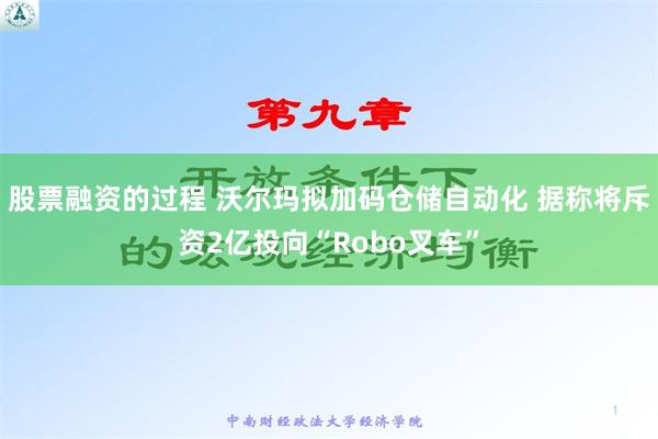 股票融资的过程 沃尔玛拟加码仓储自动化 据称将斥资2亿投向“Robo叉车”