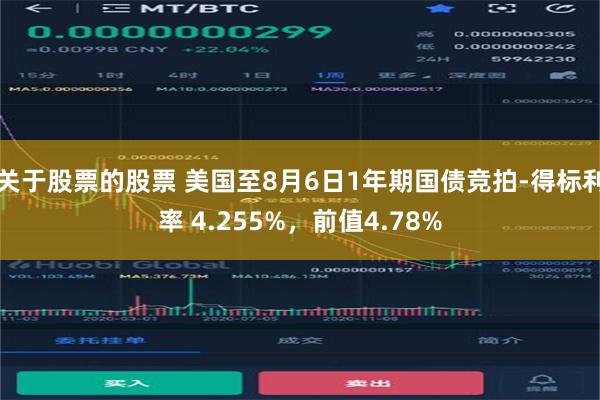 关于股票的股票 美国至8月6日1年期国债竞拍-得标利率 4.255%，前值4.78%