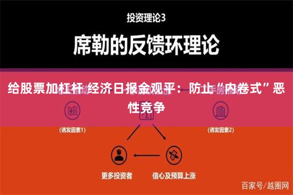 给股票加杠杆 经济日报金观平：防止“内卷式”恶性竞争