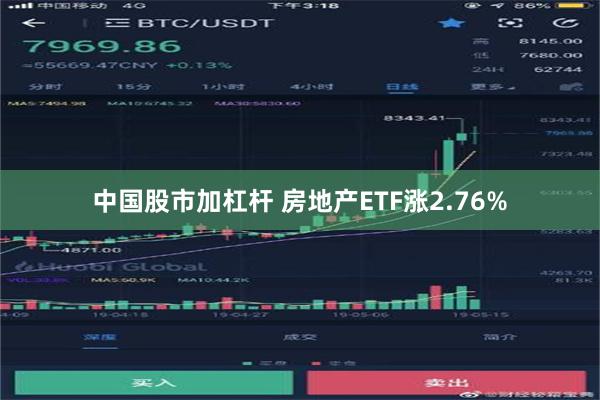 中国股市加杠杆 房地产ETF涨2.76%