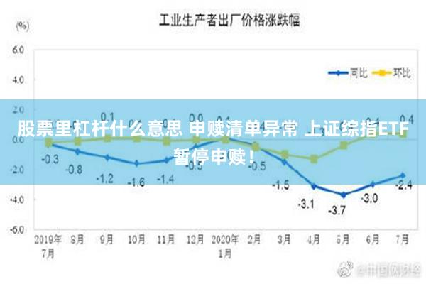 股票里杠杆什么意思 申赎清单异常 上证综指ETF暂停申赎！