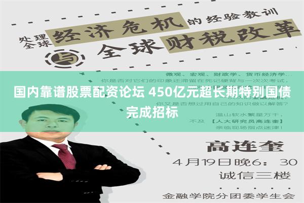 国内靠谱股票配资论坛 450亿元超长期特别国债完成招标