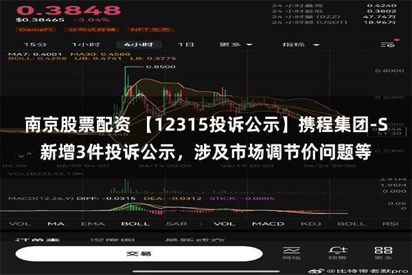 南京股票配资 【12315投诉公示】携程集团-S新增3件投诉公示，涉及市场调节价问题等
