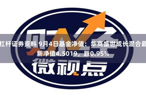 杠杆证券资料 9月4日基金净值：华商盛世成长混合最新净值4.5019，跌0.95%