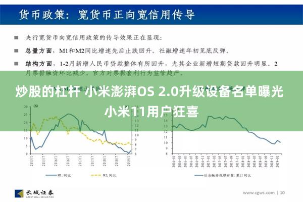 炒股的杠杆 小米澎湃OS 2.0升级设备名单曝光 小米11用户狂喜