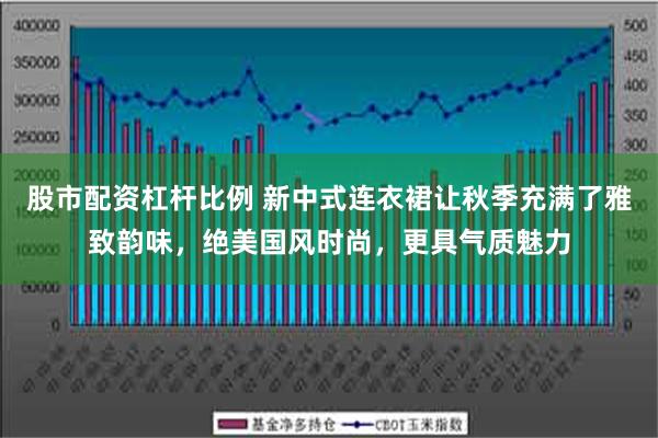 股市配资杠杆比例 新中式连衣裙让秋季充满了雅致韵味，绝美国风时尚，更具气质魅力