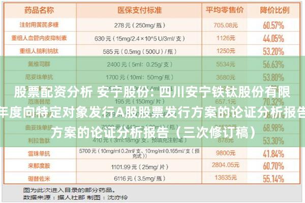 股票配资分析 安宁股份: 四川安宁铁钛股份有限公司关于2022年度向特定对象发行A股股票发行方案的论证分析报告（三次修订稿）