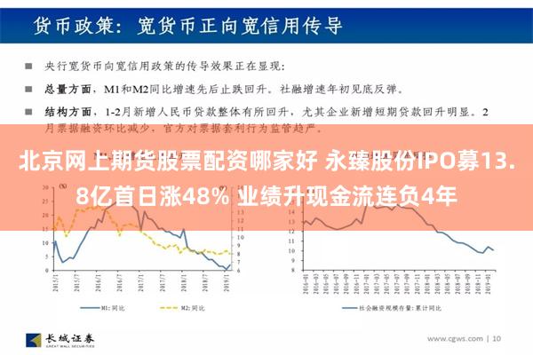 北京网上期货股票配资哪家好 永臻股份IPO募13.8亿首日涨48% 业绩升现金流连负4年