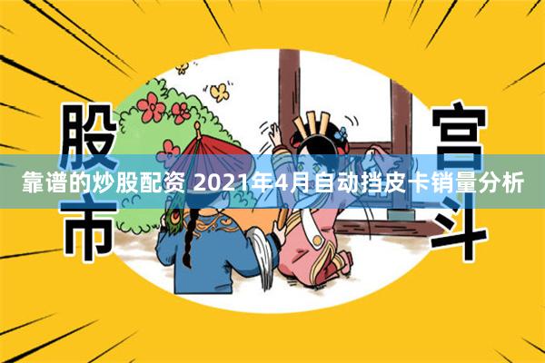 靠谱的炒股配资 2021年4月自动挡皮卡销量分析