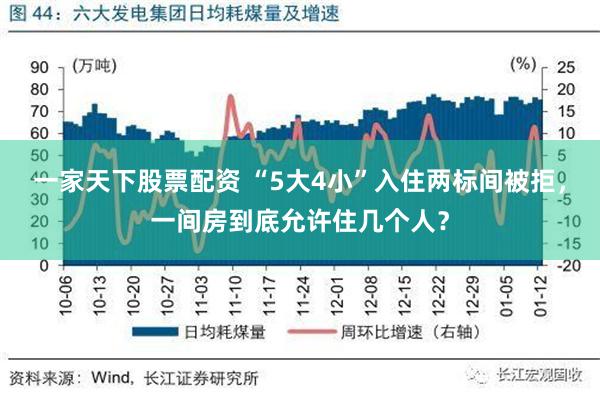 一家天下股票配资 “5大4小”入住两标间被拒，一间房到底允许住几个人？