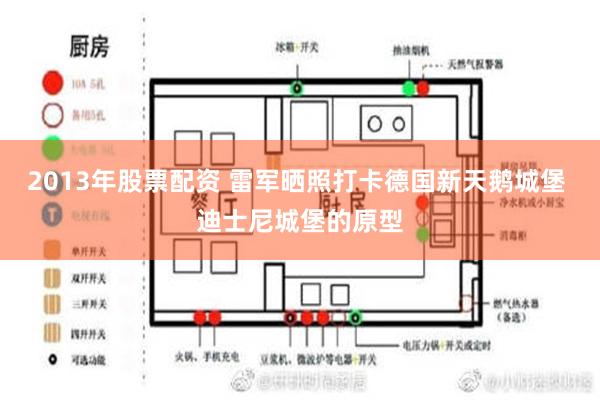 2013年股票配资 雷军晒照打卡德国新天鹅城堡 迪士尼城堡的原型