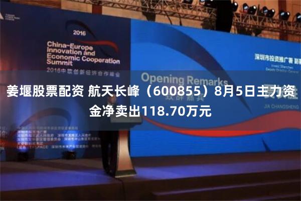 姜堰股票配资 航天长峰（600855）8月5日主力资金净卖出118.70万元