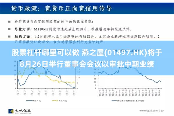 股票杠杆哪里可以做 燕之屋(01497.HK)将于8月26日举行董事会会议以审批中期业绩