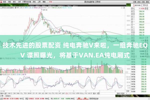 技术先进的股票配资 纯电奔驰V来啦，一组奔驰EQV 谍照曝光，将基于VAN.EA纯电厢式