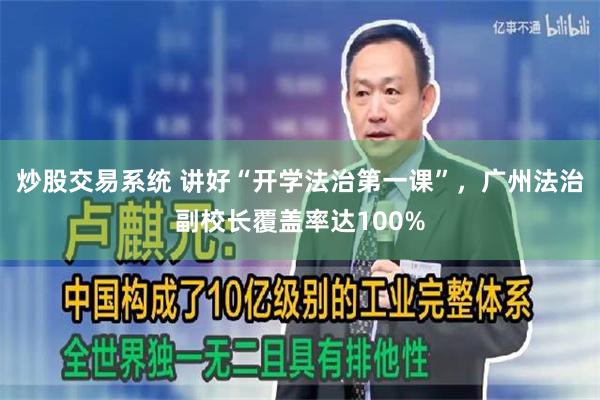 炒股交易系统 讲好“开学法治第一课”，广州法治副校长覆盖率达100%