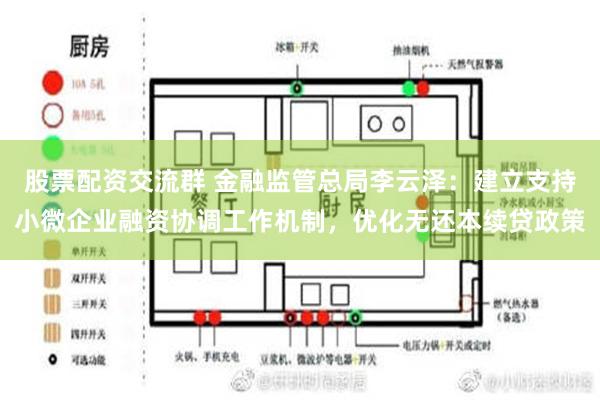 股票配资交流群 金融监管总局李云泽：建立支持小微企业融资协调工作机制，优化无还本续贷政策