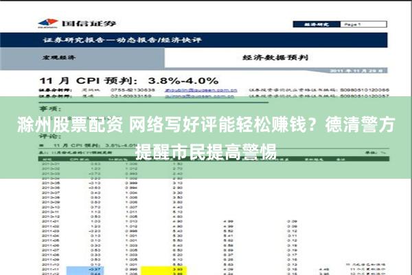 滁州股票配资 网络写好评能轻松赚钱？德清警方提醒市民提高警惕