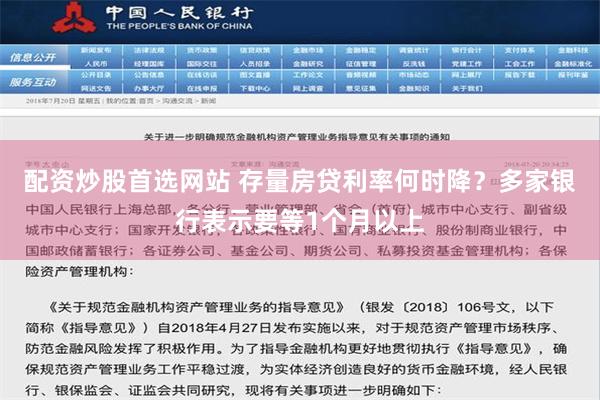 配资炒股首选网站 存量房贷利率何时降？多家银行表示要等1个月以上