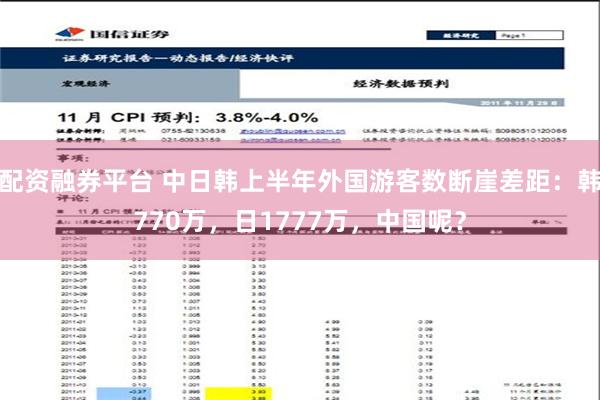 配资融券平台 中日韩上半年外国游客数断崖差距：韩770万，日1777万，中国呢？