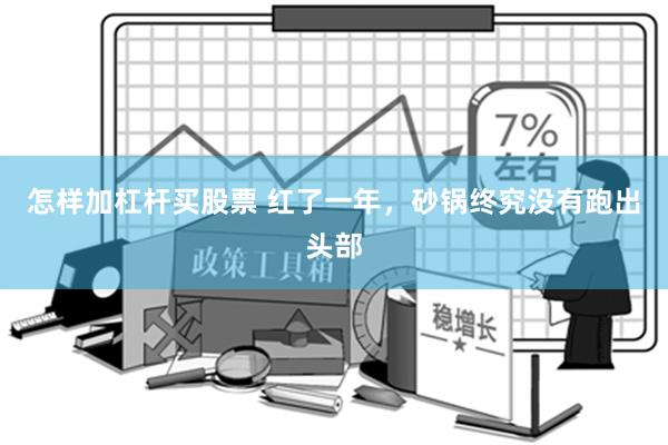 怎样加杠杆买股票 红了一年，砂锅终究没有跑出头部