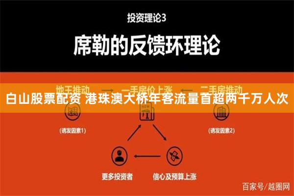 白山股票配资 港珠澳大桥年客流量首超两千万人次