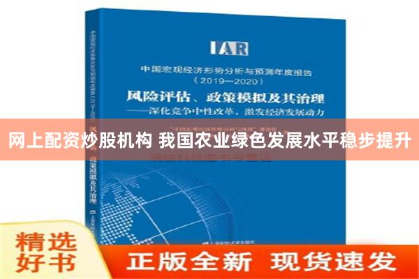 网上配资炒股机构 我国农业绿色发展水平稳步提升