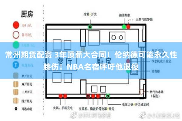 常州期货配资 3年顶薪大合同！伦纳德可能永久性膝伤！NBA名宿呼吁他退役