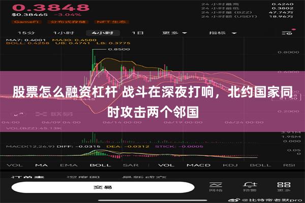股票怎么融资杠杆 战斗在深夜打响，北约国家同时攻击两个邻国