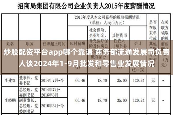 炒股配资平台app哪个靠谱 商务部流通发展司负责人谈2024年1-9月批发和零售业发展情况