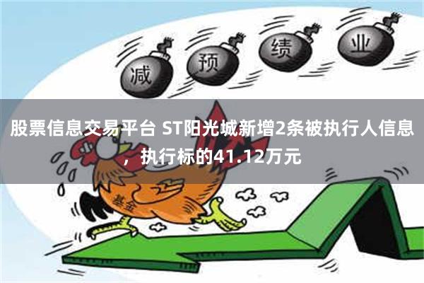 股票信息交易平台 ST阳光城新增2条被执行人信息，执行标的41.12万元