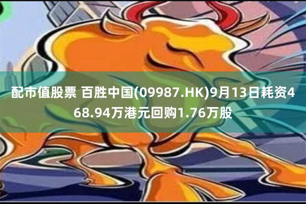 配市值股票 百胜中国(09987.HK)9月13日耗资468.94万港元回购1.76万股