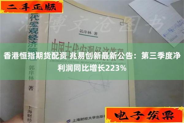 香港恒指期货配资 兆易创新最新公告：第三季度净利润同比增长223%