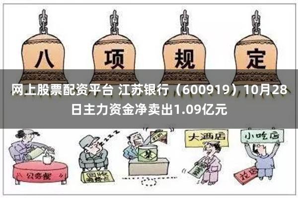 网上股票配资平台 江苏银行（600919）10月28日主力资金净卖出1.09亿元