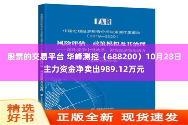 股票的交易平台 华峰测控（688200）10月28日主力资金净卖出989.12万元