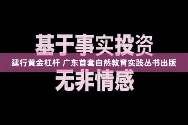 建行黄金杠杆 广东首套自然教育实践丛书出版