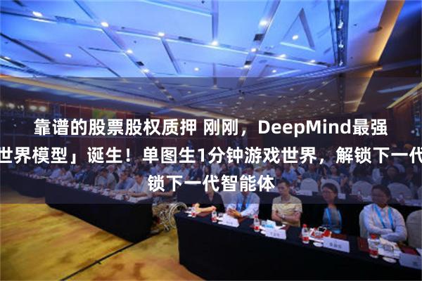 靠谱的股票股权质押 刚刚，DeepMind最强「基础世界模型」诞生！单图生1分钟游戏世界，解锁下一代智能体