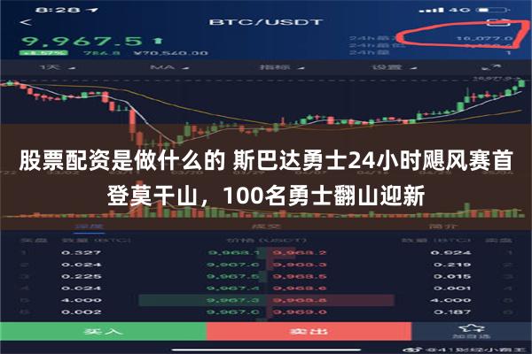 股票配资是做什么的 斯巴达勇士24小时飓风赛首登莫干山，100名勇士翻山迎新
