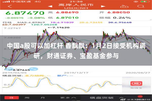 中国a股可以加杠杆 香飘飘：1月2日接受机构调研，财通证券、宝盈基金参与