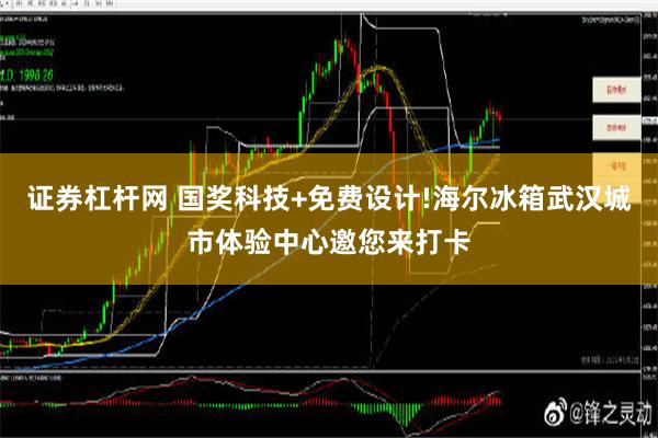 证券杠杆网 国奖科技+免费设计!海尔冰箱武汉城市体验中心邀您来打卡