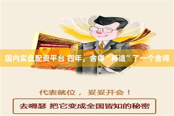 国内实盘配资平台 四年，舍得“再造”了一个舍得