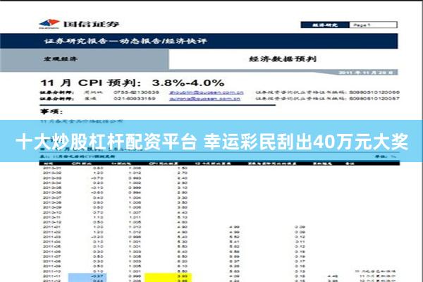 十大炒股杠杆配资平台 幸运彩民刮出40万元大奖