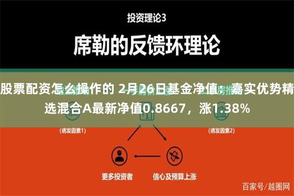 股票配资怎么操作的 2月26日基金净值：嘉实优势精选混合A最新净值0.8667，涨1.38%